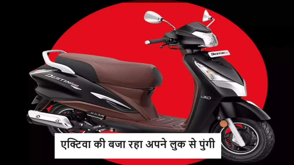 Hero का ये चमाचम फीचर्स वाला धांसू स्कूटर मार्केट में एक्टिवा को कर रहा फीका, फीचर्स के साथ जानें कीमत