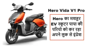 Featured image for: Hero का मशहूर EV स्कूटर पापा की परियो को कर रहा अपने लुक से इंप्रेश, सिर्फ 10 हजार रुपये के डाउन पेमेंट में ख़रीदे in Business category