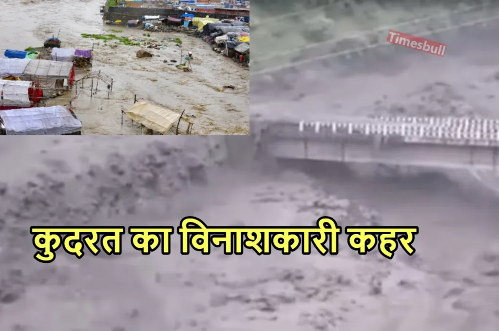 Himachal Cloudburst: हिमाचल में तीन जगह बादल फटने से मची तबाही. 3 लोगों की मौत 50 से ज्यादा लापता