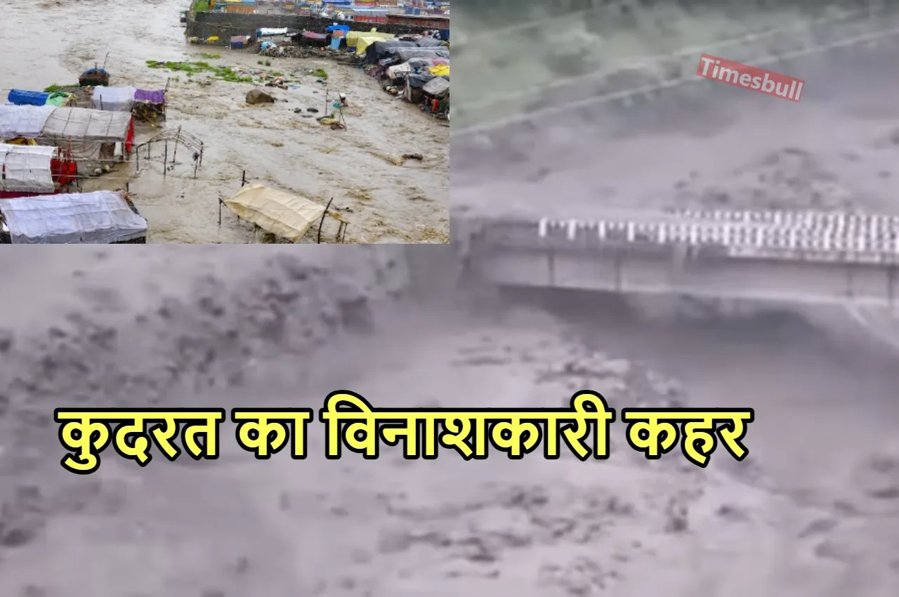 Himachal Cloudburst: हिमाचल में तीन...