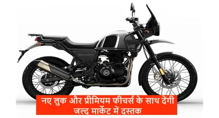 Royal Enfield की ये सुपर हिमालयन बाइक अपने लुक से छुड़ा देंगी सबसे छक्के, हर कोई कर रहा इसका बेसब्री से इंतजार