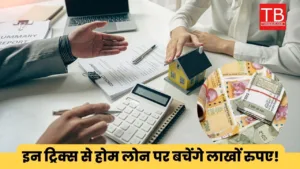 Featured image for: Home Loan आवेदक ध्यान दें! इन 5 ट्रिक्स से बचेंगे लाखों रुपए, तुरंत जानें काम की बात in India category