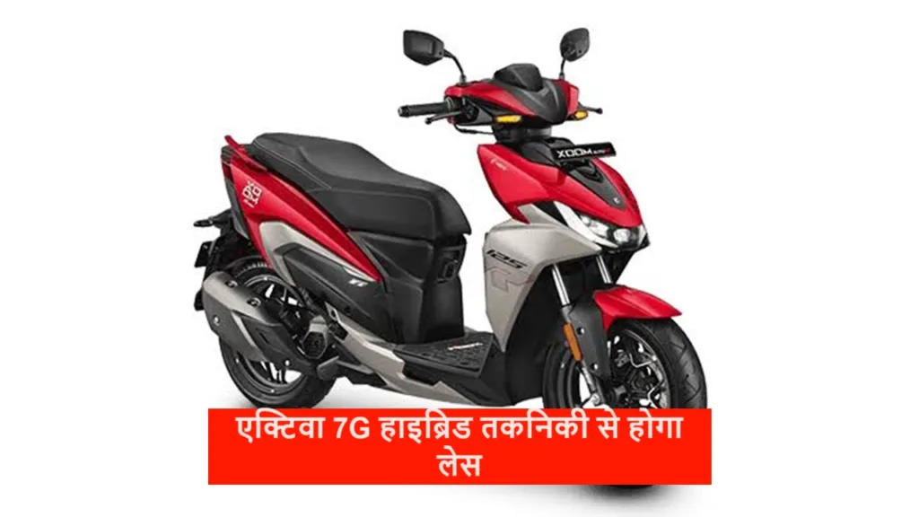 Honda की एक्टिवा 7G स्कूटर पेट्रोल और हाइब्रिड तकनिकी से होगा लेस, जानें कब होगा मार्केट में लॉन्च