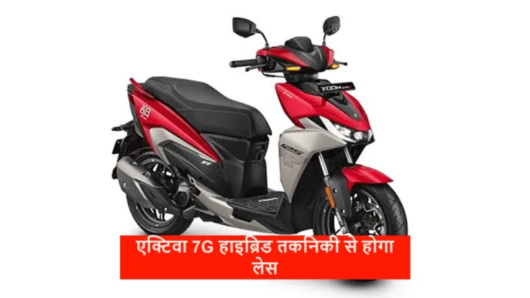 Honda की एक्टिवा 7G स्कूटर पेट्रोल और हाइब्रिड तकनिकी से होगा लेस, जानें कब होगा मार्केट में लॉन्च