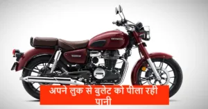 Featured image for: Honda की ये क्रूजर बाइक 350cc के इंजन के साथ मार्केट में बुलेट को पीला रही पानी, हर कोई लुक और फीचर्स देख खरीदने भाग रहा in Business category
