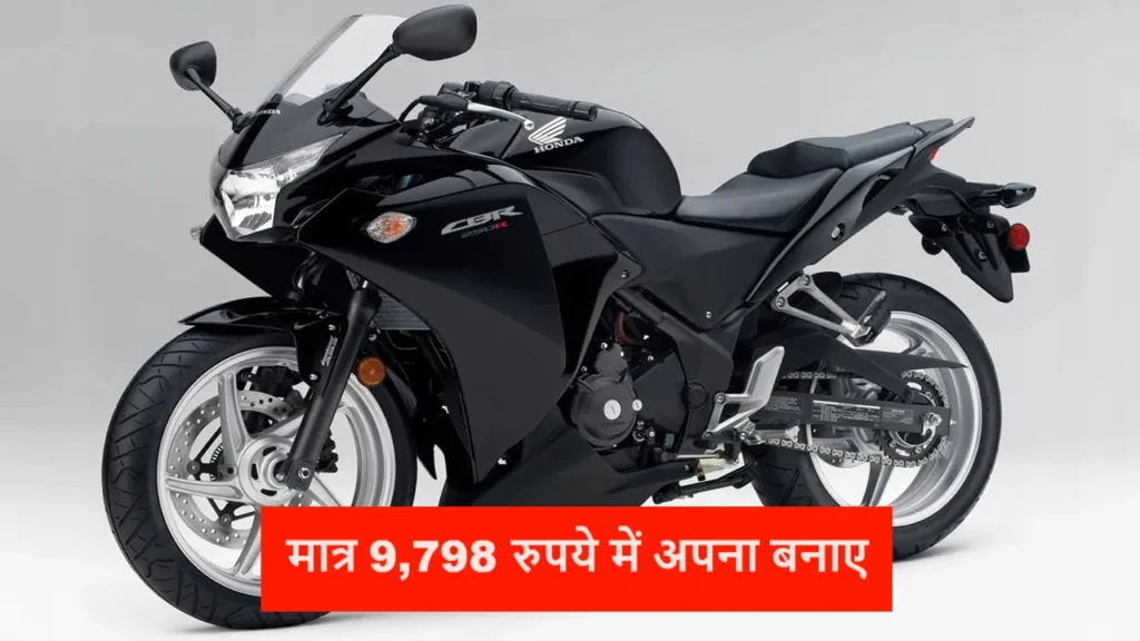 Honda की मॉडर्न स्पोर्ट्स बाइक CBR 250r को मात्र 9,798 रुपये में बनाए अपना, हर महीने देनी होगी इतनी क़िस्त