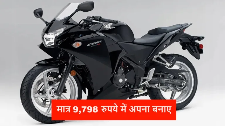 Honda की मॉडर्न स्पोर्ट्स बाइक CBR 250r को मात्र 9,798 रुपये में बनाए अपना, हर महीने देनी होगी इतनी क़िस्त