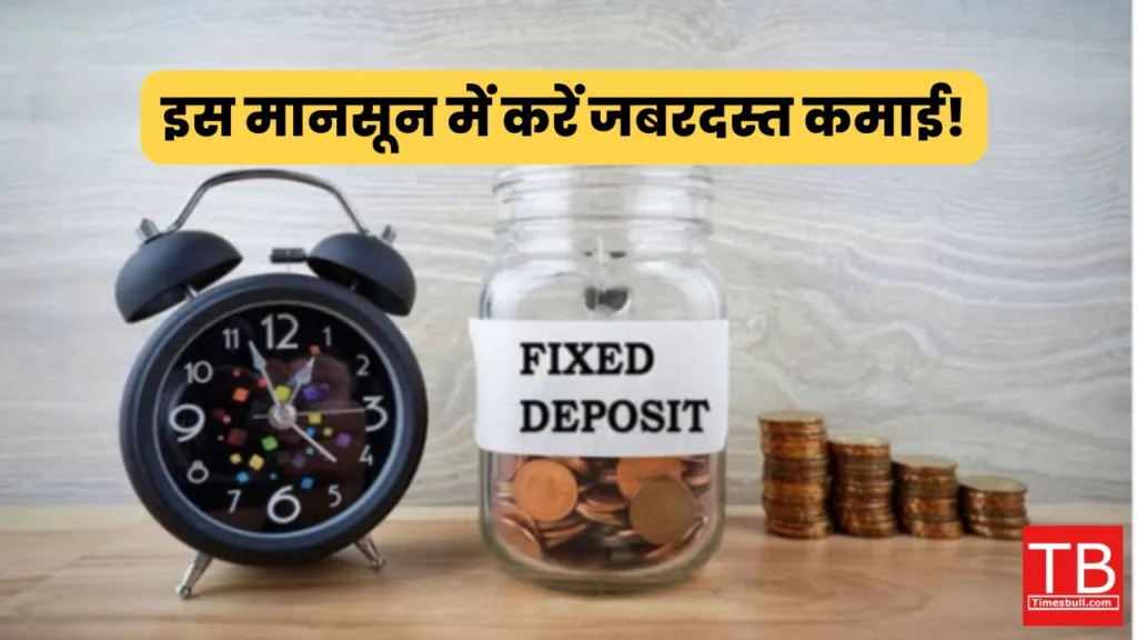 इस मानसून में करें जबरदस्त कमाई! ये बैंक दे रहे स्पेशल एफडी पर मोटा ब्याज