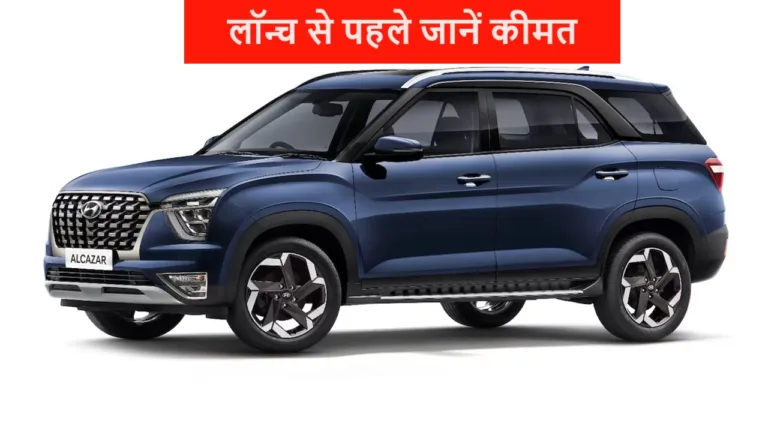 Hyundai की नई धांसू अलकाज़ार जल्द आएगी क्रेटा को मजा चखाने, लॉन्च से पहले जानें कीमत