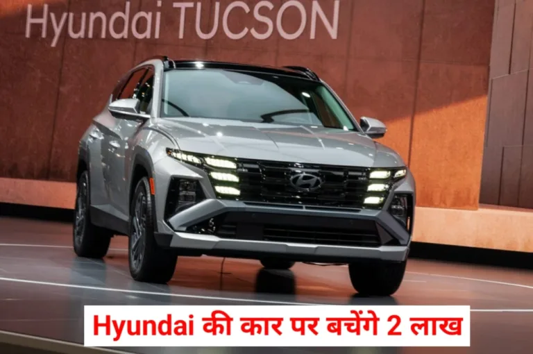 Hyundai Discount: इस कार को खरीदा तो बचेंगे 2 लाख, देखें पूरी लिस्ट