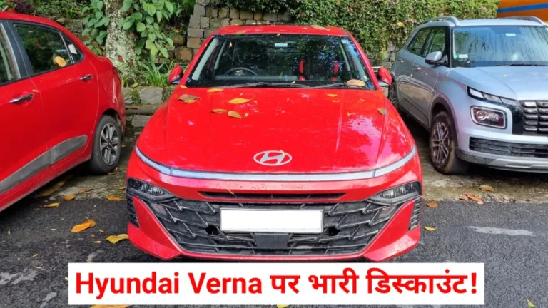 सेडान खरीदना है तो Hyundai Verna पर मिल रहा भारी डिस्काउंट, सस्ते में प्रीमियम फीचर्स का मजा