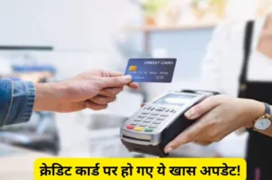 Featured image for: IDFC First Bank ने क्रेडिट कार्ड पर कर दिए खास अपडेट, नुकसान से बचने के लिए तुरंत जानें in Business category