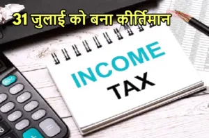 Featured image for: ITR UPDATE: आईटीआर फाइल दाखिल के टूटे रिकॉर्ड, जानिए कब तक मिलेगा रिफंड? in Business category