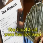 ITR Filing Without Penalty