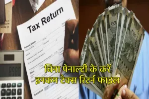 Featured image for: ITR Filing: अगस्त महीने में भी कर सकते हैं ITR फाइल, नहीं लगेगा जुर्माना, जानें पूरी डिटेल in Business category
