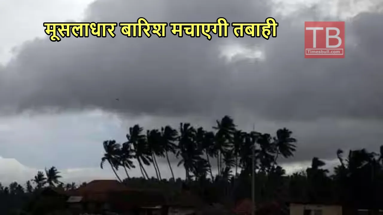 Weather Alert: मानसून के