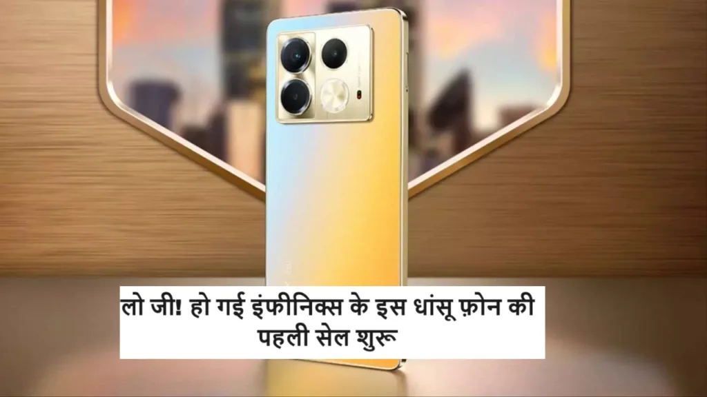 लो जी! हो गई इंफीनिक्स के इस धांसू फ़ोन की पहली सेल शुरू, 108MP के कैमरे के साथ मिल काफी सस्ती कीमत में
