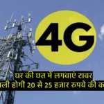 Install a BSNL Tower