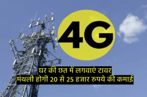 Featured image for: घर की छत पर लगवाएं BSNL टावर, हर महीने होगी 20 से 25 हजार रुपये की कमाई, जानें आवेदन करने का तरीका in Business category