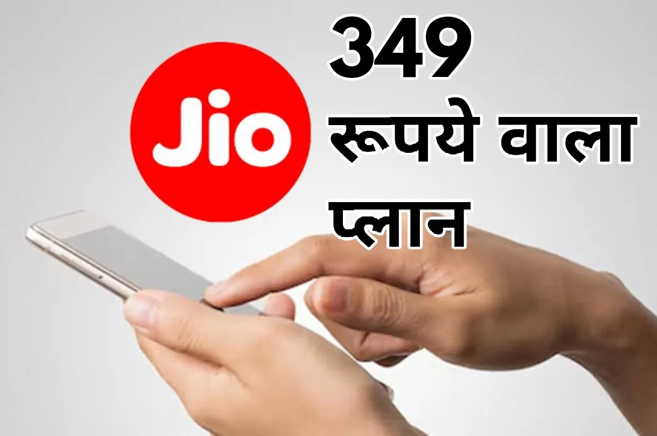 Jio यूजर्स के लिए गुड...
