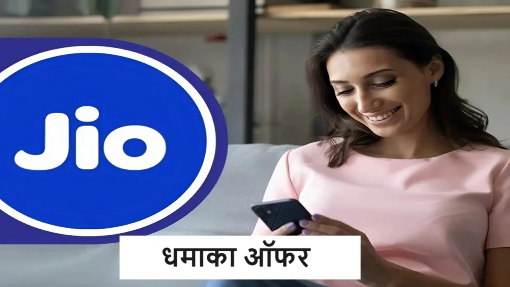 Jio ने दिया ग्राहकों को धमाका ऑफर, सस्ते में दे रहा अनलिमिटेड 5G के मजे, देखें प्लान की कीमत