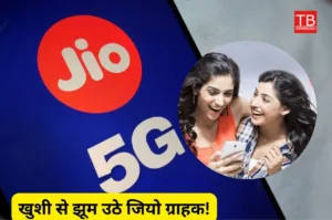 Featured image for: Airtel और VI के होश उड़ने Jio लाया ये 3 सस्ते रिचार्ज प्लान, मिलेगा भरपूर इंटरनेट और जबरदस्त कॉलिंग का लाभ in Business category