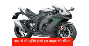 Featured image for: नए लुक और जबरदस्त फीचर्स के साथ लांच होने वाली है कावासाकी की ये स्पोर्ट्स बाइक, कीमत जान हो जाओगे आप भी हैरान in Business category