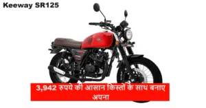 Featured image for: कीवे की ये क्रूजर बाइक 125cc इंजन के साथ मार्केट में कर रही युवाओ को इंप्रेश, सिर्फ 3,942 रुपये की आसानी किस्तों के साथ बनाए अपना in Business category