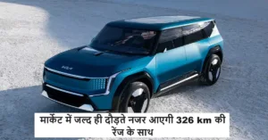 Featured image for: Kia करने जा रही जल्द ही बाजार में अपनी नई EV9 कार को लांच, हर कोई फीचर्स देख दीवाना बनने वाला है इसका in Business category