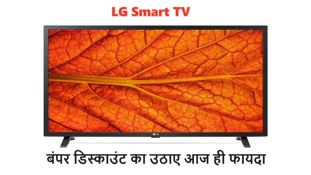 अब आया लूटने का मौका, सिर्फ 14 हजार रुपये की कीमत में ख़रीदे LG की स्मार्ट TV, बंपर डिस्काउंट को हाथ से न जाने दे