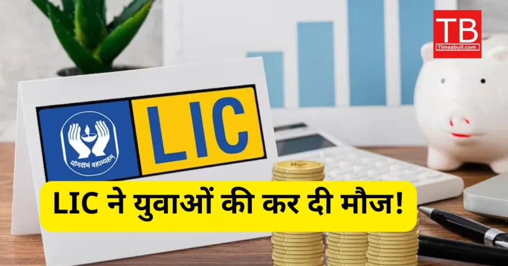 अब लाइफ हो जाएगी और भी आसान! युवाओं के लिए LIC एक नहीं पेश नए ये चार प्लान, जानिए डिटेल्स