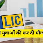 LIC 4 new plans Update