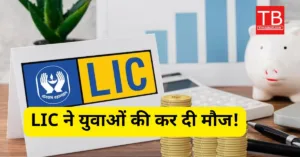 Featured image for: अब लाइफ हो जाएगी और भी आसान! युवाओं के लिए LIC एक नहीं पेश नए ये चार प्लान, जानिए डिटेल्स in Business category
