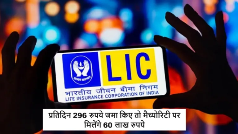 LIC का धमाका प्लान, प्रतिदिन 296 रुपये जमा किए तो मैच्योरिटी पर मिलेंगे 60 लाख रुपये, जानें डिटेल