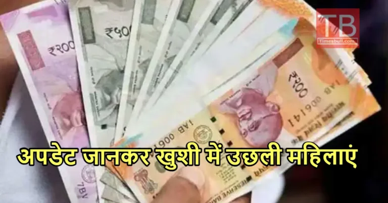 रक्षाबंधन से पहले महिलाओं की लगी लॉटरी, सरकार खाते में डालेगी इतने रुपये, जानें अपडेट