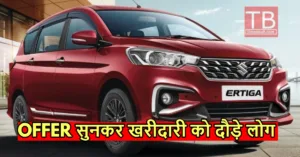 Featured image for: Maruti Ertiga के ऑफर मचा धमाल, 12.55 लाख वाली गाड़ी कुल 2 लाख रुपये में लाएं घर, जानें in Business category