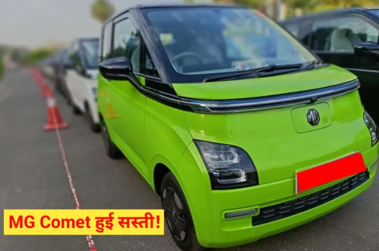 MG Comet EV: देश की सबसे सस्ती इलेक्ट्रिक कार हुई और भी सस्ती, मिल रहा भारी डिस्काउंट