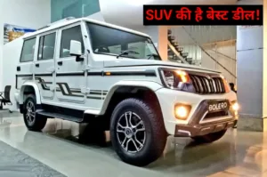 Featured image for: खरीदना है SUV तो देखें Mahindra Bolero का बेहतरीन ऑफर, कीमत 3 लाख से शुरू in Business category