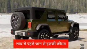 Featured image for: क्या आप भी जानना चाहते है महिंद्रा थार Roxx की कीमत के बारे में, जाने ले खरीदने से पहले यहाँ पर इसकी कीमत in Business category