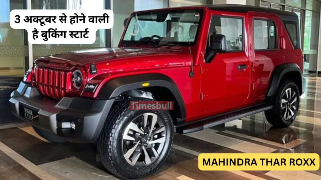 Creta, Seltos, Grand Vitara जैसे शानदार गाड़ियों में भारी पड़ेगी Mahindra Thar Roxx, 3 अक्टूबर से शुरू होगी बुकिंग