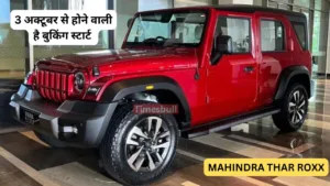Featured image for: Creta, Seltos, Grand Vitara जैसे शानदार गाड़ियों में भारी पड़ेगी Mahindra Thar Roxx, 3 अक्टूबर से शुरू होगी बुकिंग in Hindi News category