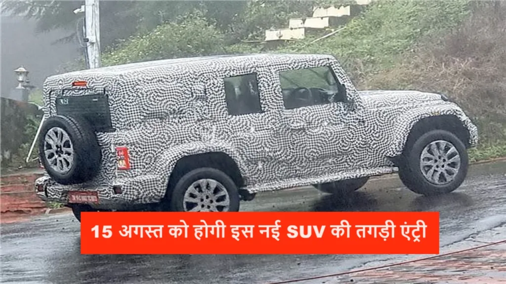 महिंद्रा की नई SUV 5-डोर वाली थार का जल्द होगा भारत में एंट्री लेवल आगमन, हर कोई कर रहा इसके लुक को देखने का इंतजार