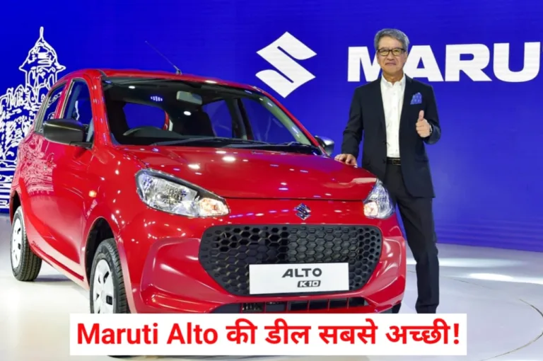 Maruti Alto है कमाल की कार, कीमत ₹1.35 लाख से शुरू, अभी नहीं खरीदा तो खाली हो जाएगा स्टॉक
