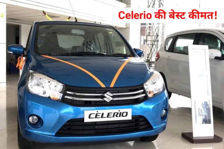 Maruti Celerio को खरीदना है तो खर्चें बाइक जितनी कीमत, माइलेज 30 Km के पार