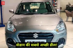 Featured image for: Maruti Dzire का ऑफर काफी शानदार, इतनी गजब कीमत पर मिल रही सेडान in Business category