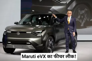 Featured image for: Maruti eVX: मारुति की पहली इलेक्ट्रिक कार का इंटीरियर और फीचर हुआ लीक, देखें डिटेल in Business category