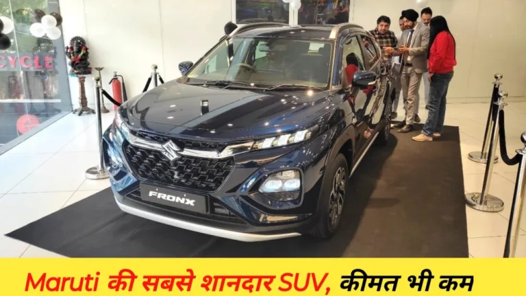 Maruti के इस एसयूवी की कीमत Brezza से कम, फीचर्स लुक है काफी जबरदस्त