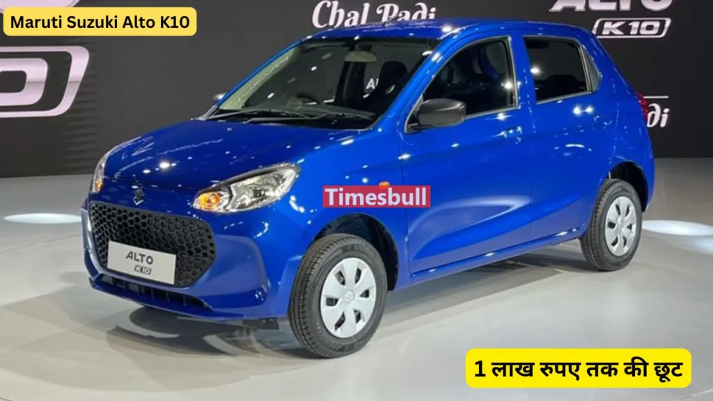 Maruti Suzuki की सबसे ज्यादा बिकने वाले कार पर आया अब तक का सबसे शानदार ऑफर, अभी खरीदने पर मिल सकता है 1 लाख रुपए तक की छूट