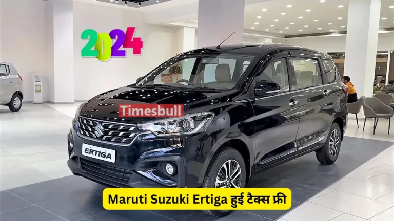 Maruti Suzuki की ये कार हुई टैक्स फ्री, अभी खरीदने पर बचेंगे पूरे 1 लाख रुपये