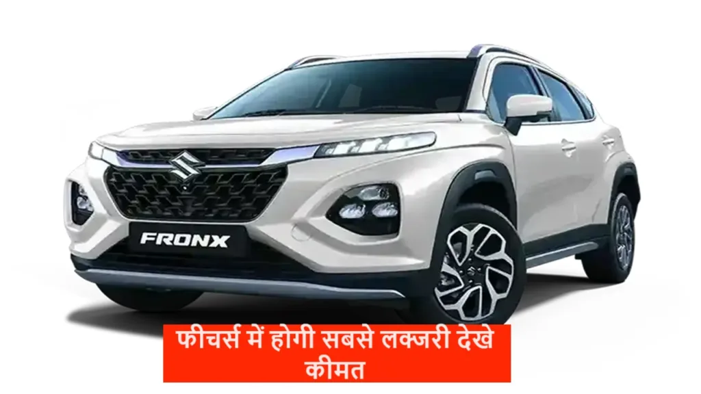 महिंद्रा की XUV 3X0 का काम डालने आई Fronx का नया मॉडल, फीचर्स में होगी सबसे लक्जरी देखे कीमत